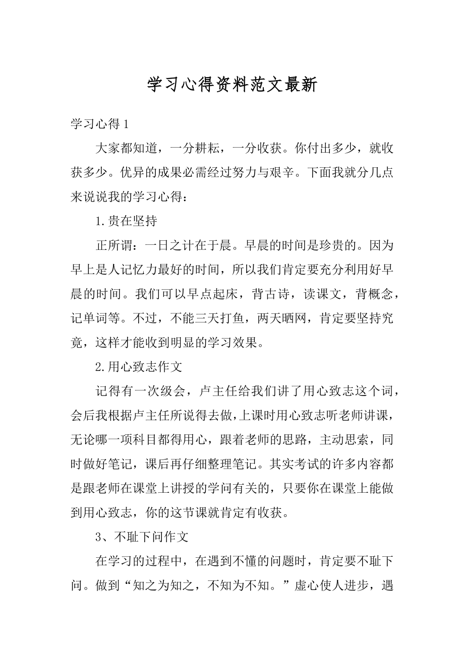 学习心得资料范文最新精编.docx_第1页