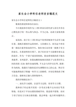 家长会小学科任老师发言稿范文优质.docx