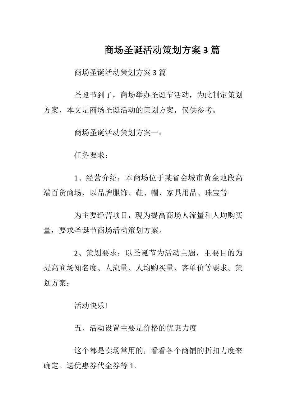 商场圣诞活动策划方案3篇.docx_第1页