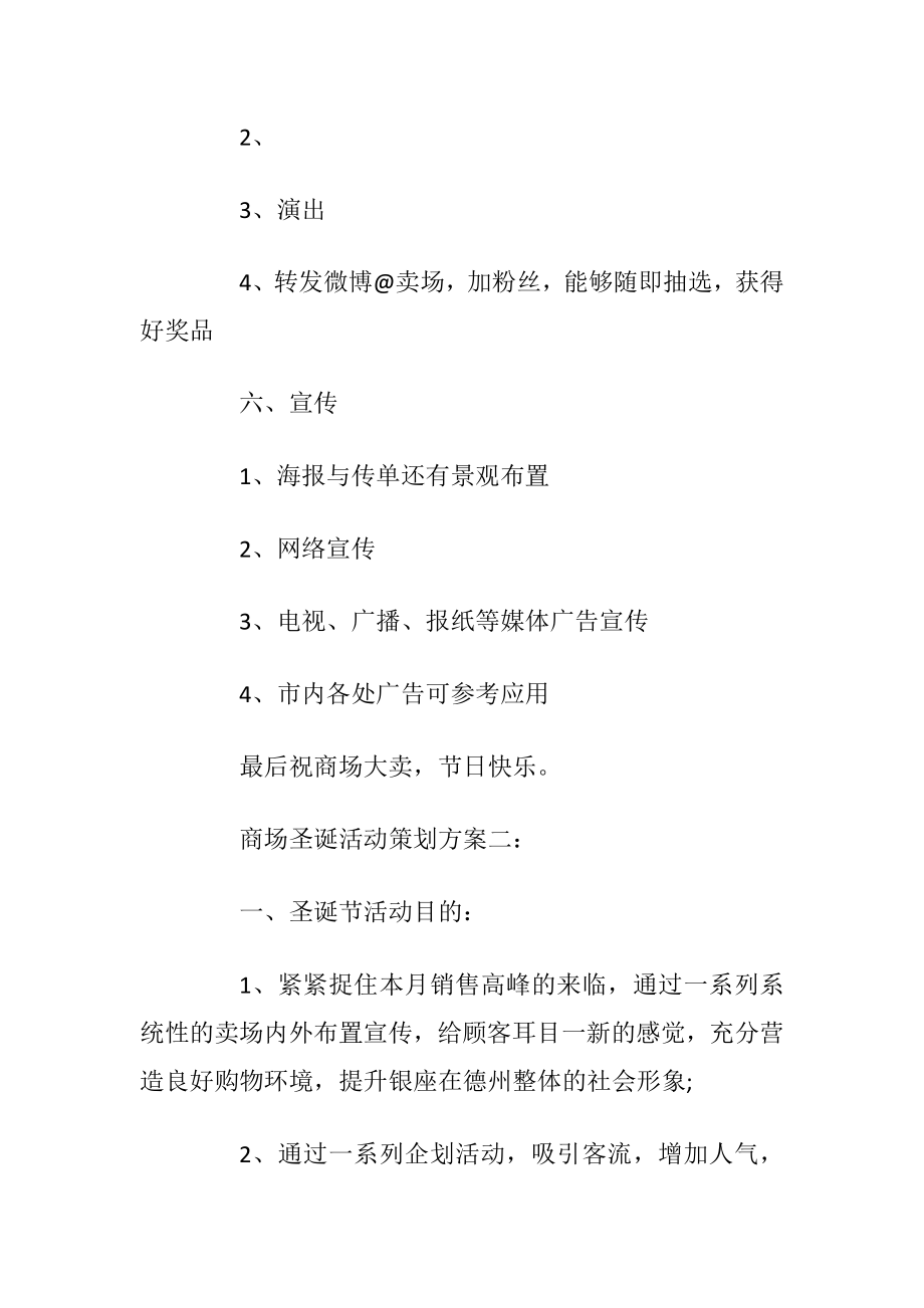 商场圣诞活动策划方案3篇.docx_第2页