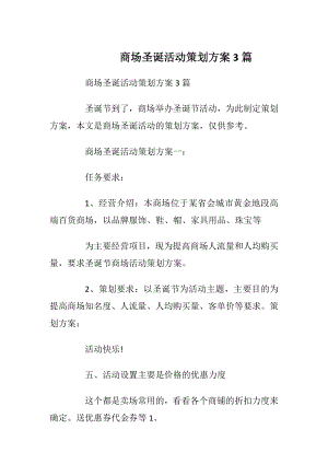 商场圣诞活动策划方案3篇.docx