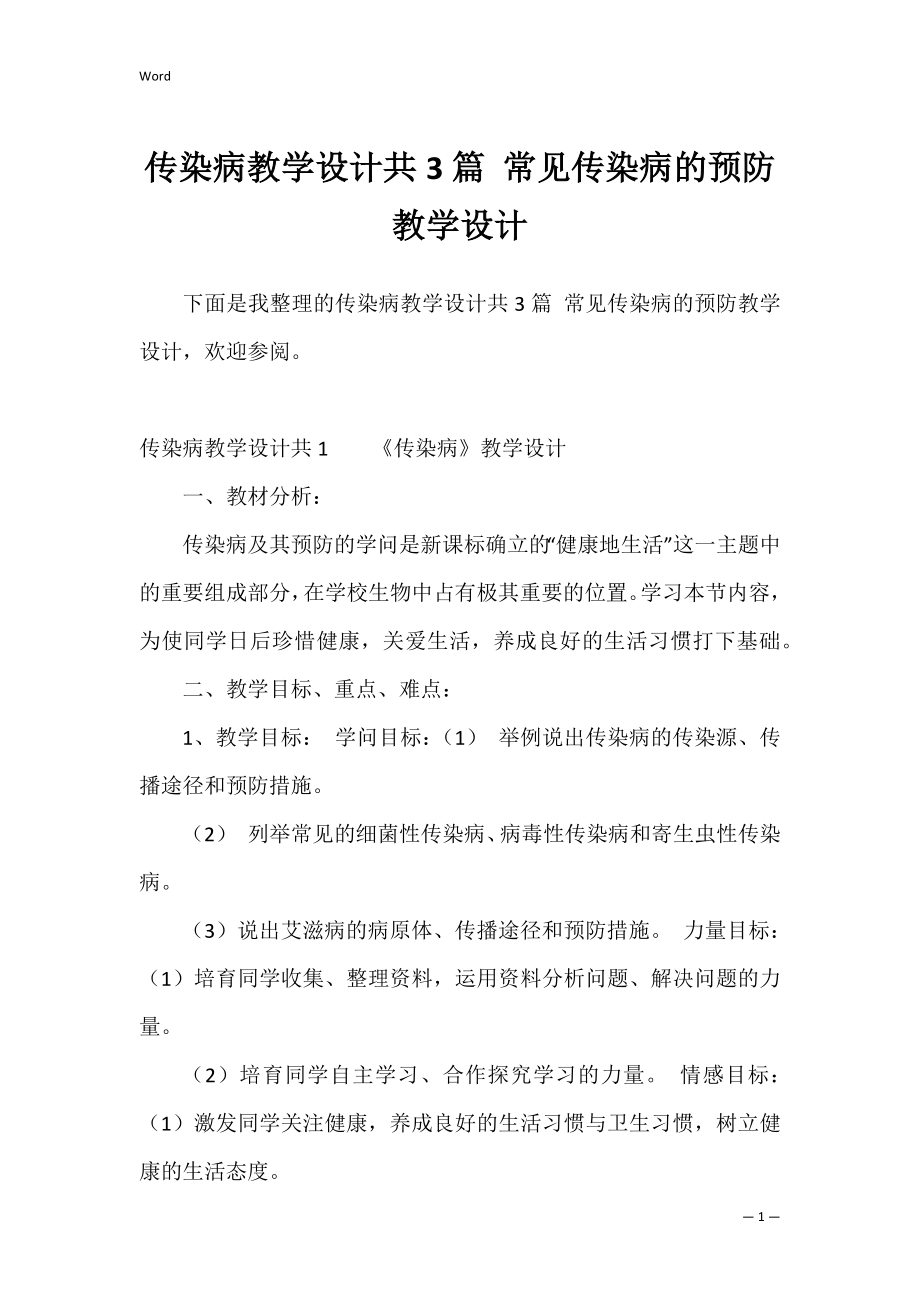 传染病教学设计共3篇 常见传染病的预防教学设计.docx_第1页