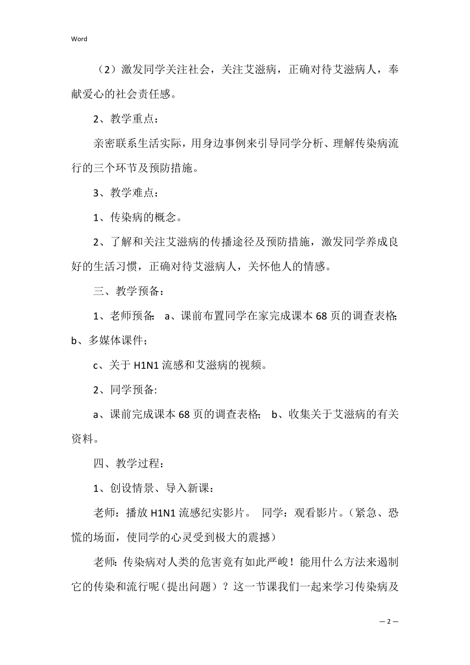 传染病教学设计共3篇 常见传染病的预防教学设计.docx_第2页