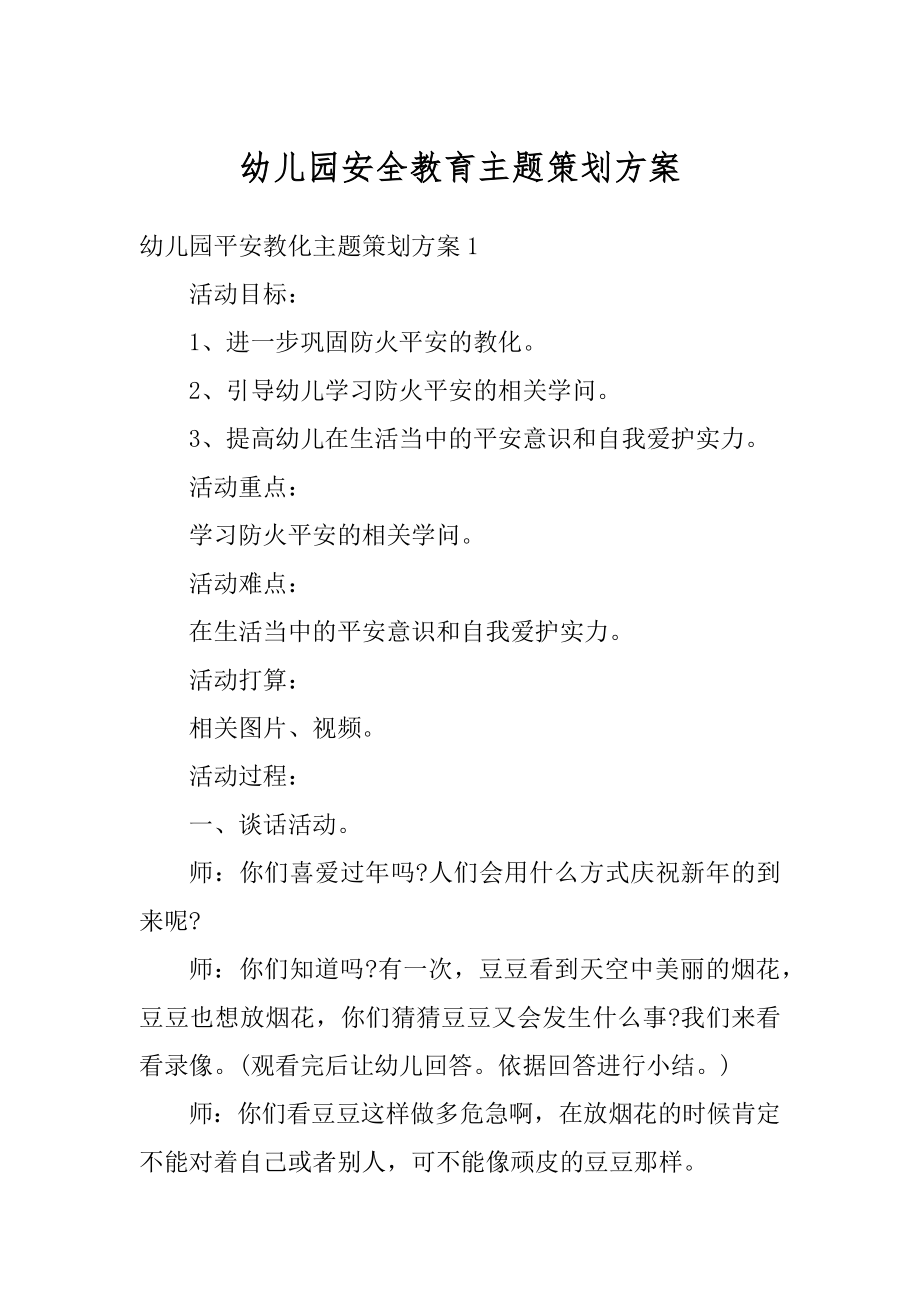 幼儿园安全教育主题策划方案精编.docx_第1页