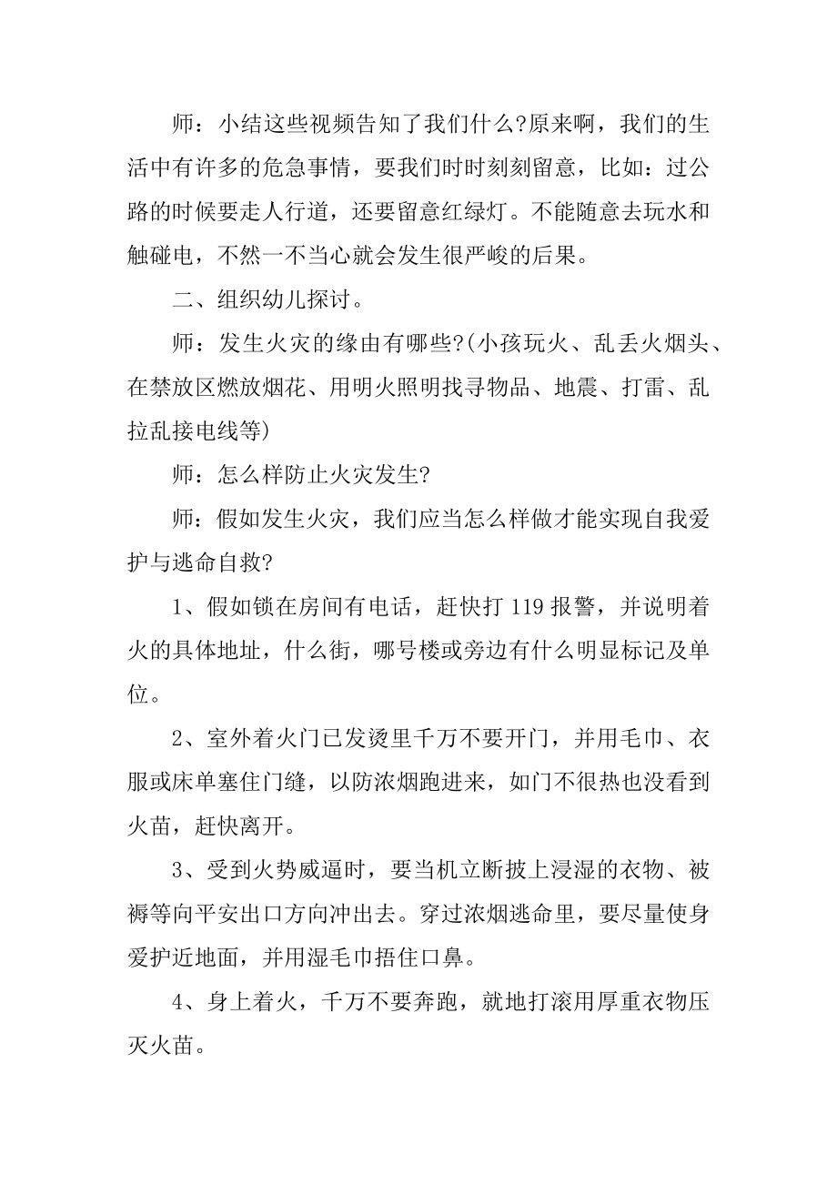 幼儿园安全教育主题策划方案精编.docx_第2页