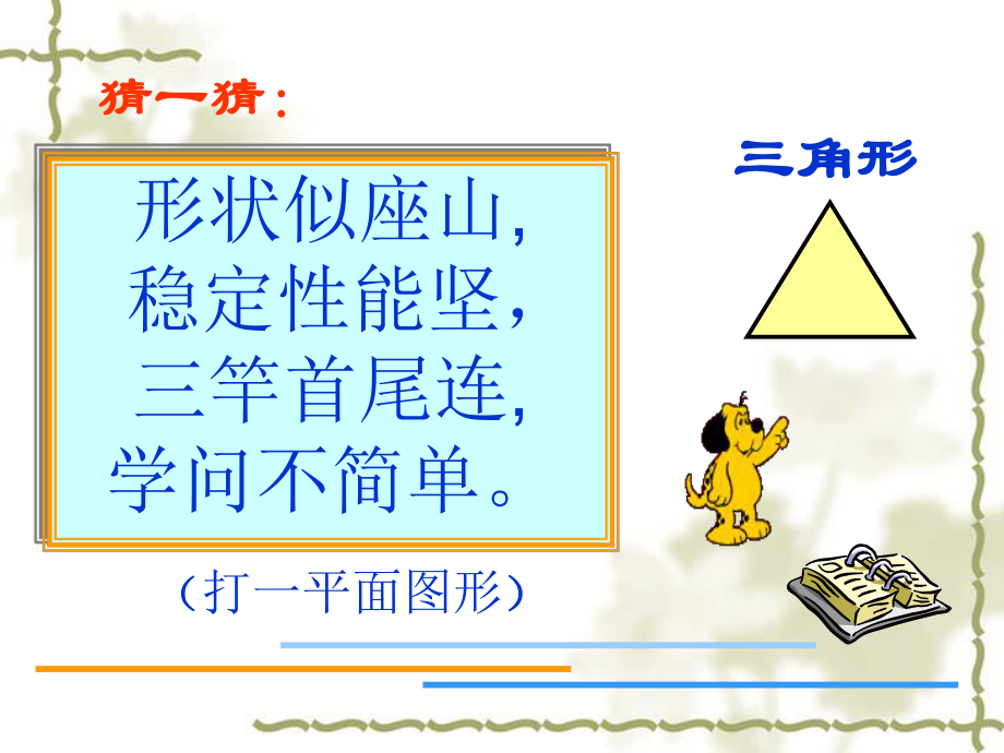 《三角形的特性》PPT.ppt_第1页