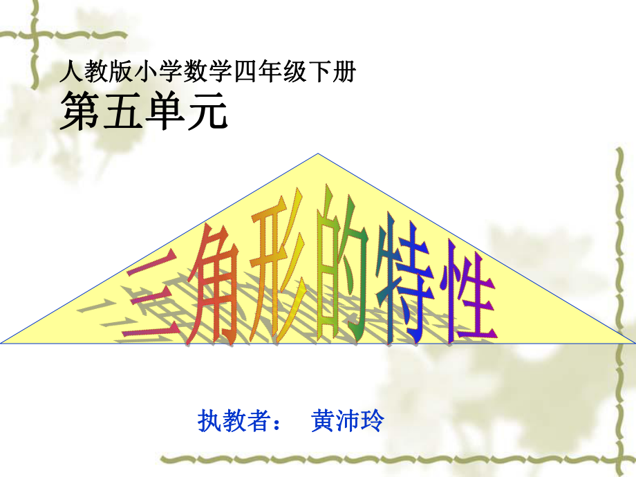 《三角形的特性》PPT.ppt_第2页