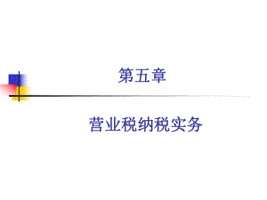 第五章营业税(1).pptx