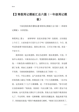 寒假周记模板汇总六篇（一年级周记模板）.docx