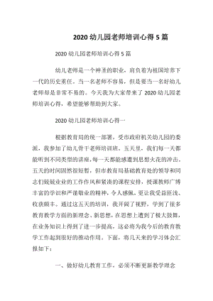 2020幼儿园老师培训心得5篇.docx