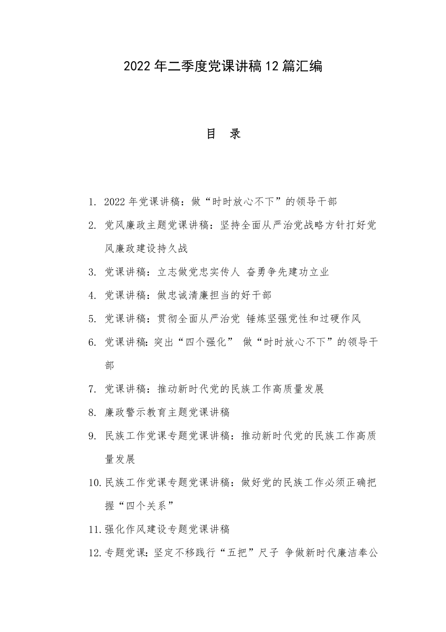 2022年二季度党课讲稿12篇汇编.docx_第1页