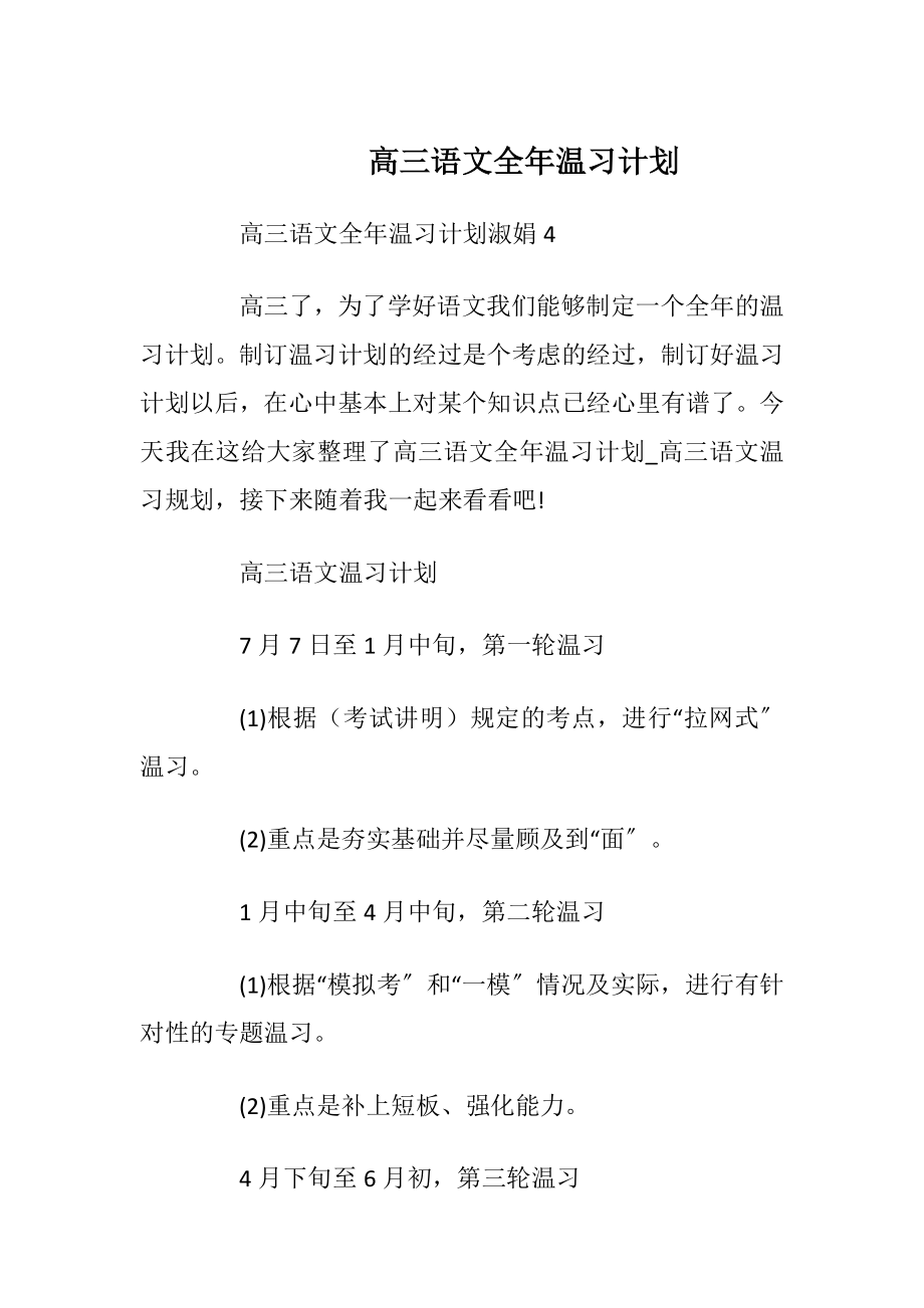 高三语文全年温习计划.docx_第1页