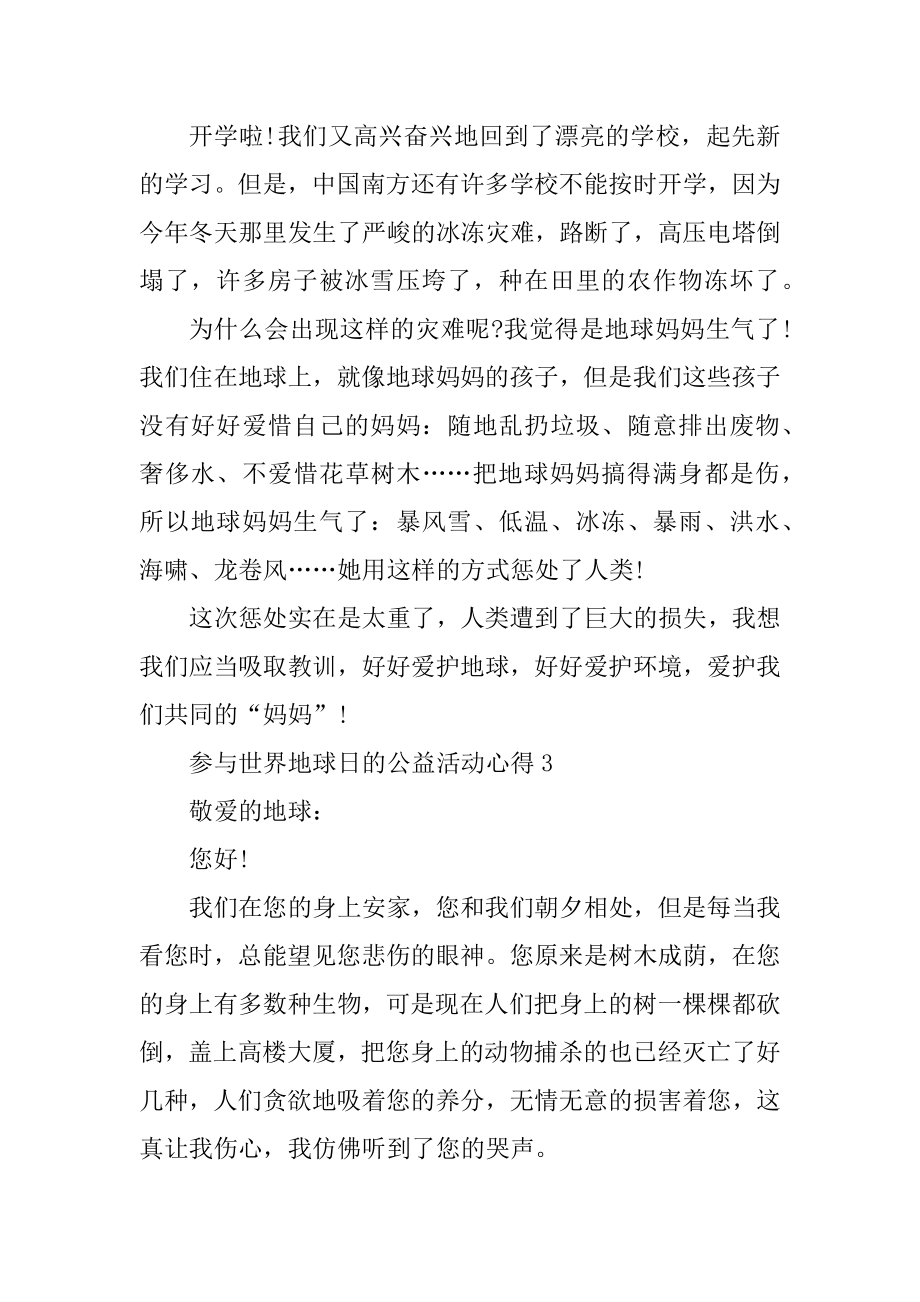 参加世界地球日的公益活动心得10篇优质.docx_第2页