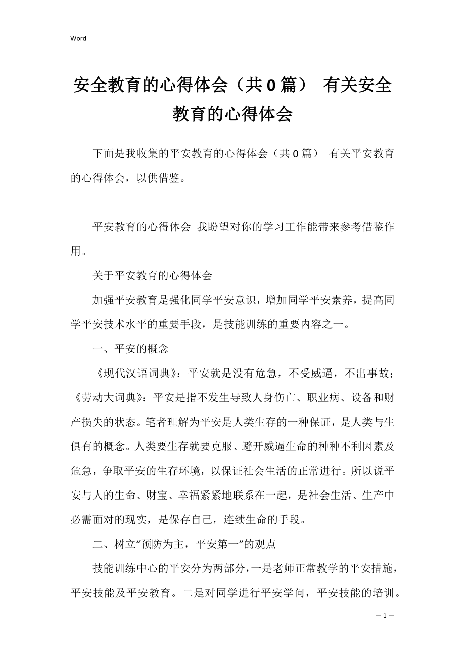 安全教育的心得体会（共0篇） 有关安全教育的心得体会.docx_第1页