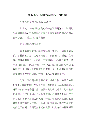 职场培训心得体会范文1500字.docx