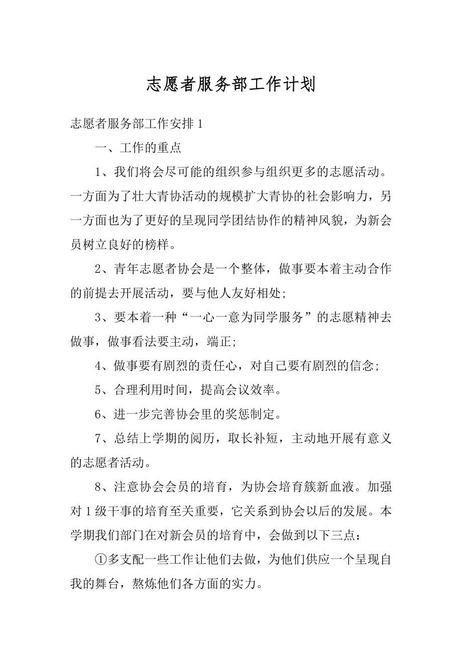 志愿者服务部工作计划范例.docx_第1页