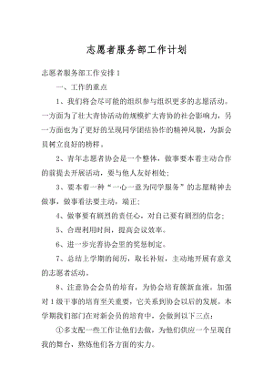 志愿者服务部工作计划范例.docx