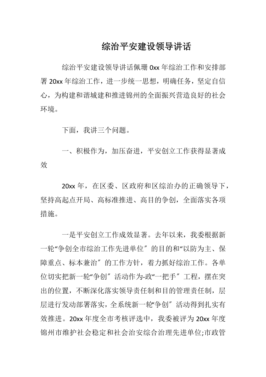 综治平安建设领导讲话.docx_第1页