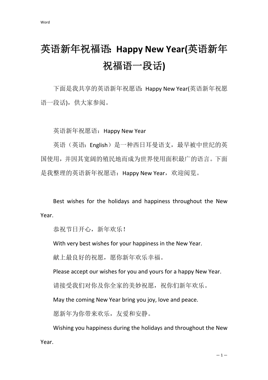 英语新年祝福语：Happy New Year(英语新年祝福语一段话).docx_第1页