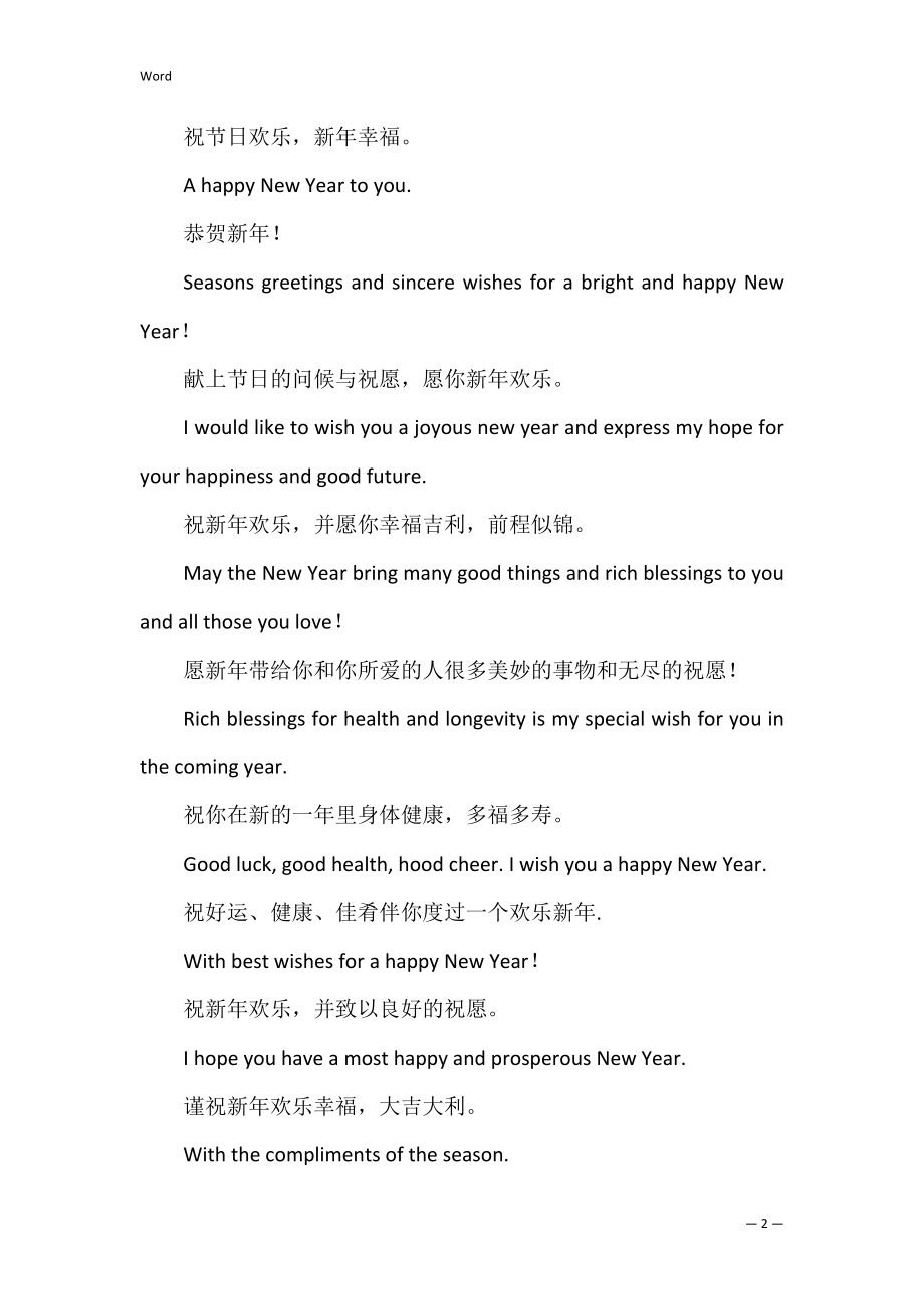 英语新年祝福语：Happy New Year(英语新年祝福语一段话).docx_第2页