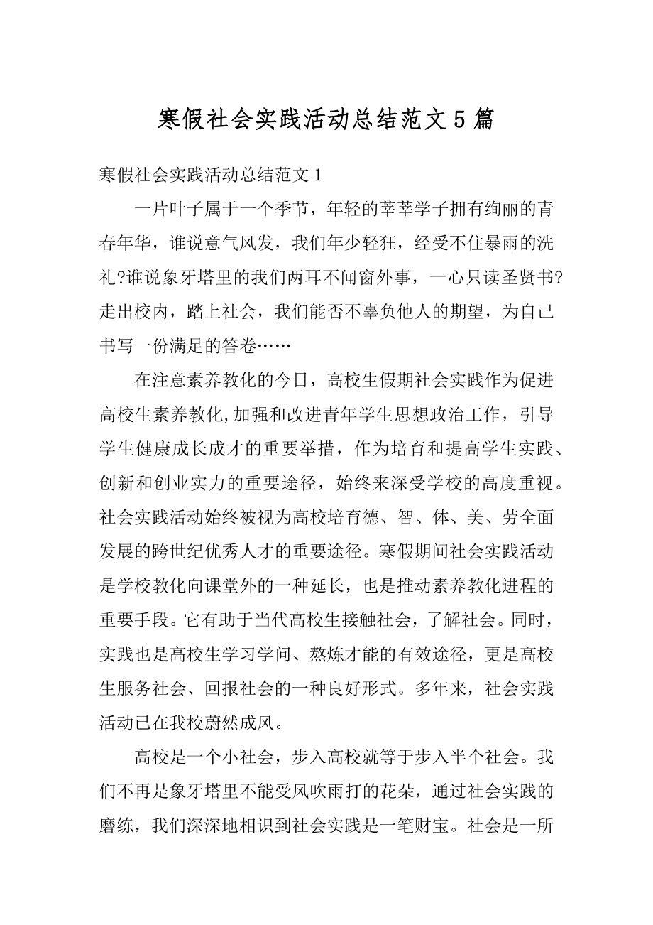 寒假社会实践活动总结范文5篇优质.docx_第1页