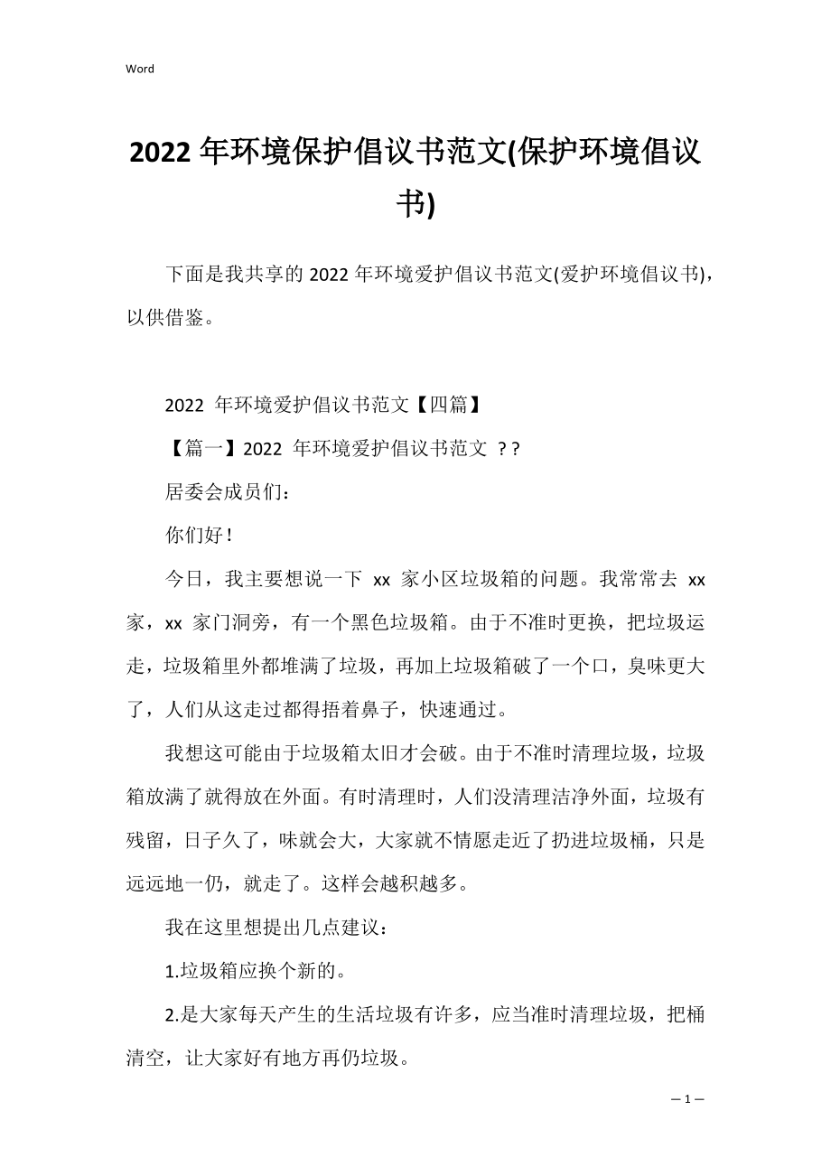 2022年环境保护倡议书范文(保护环境倡议书).docx_第1页