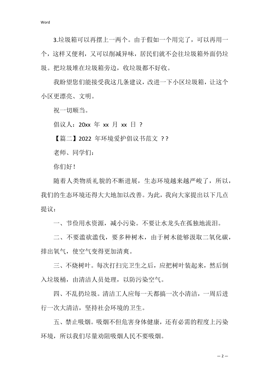 2022年环境保护倡议书范文(保护环境倡议书).docx_第2页