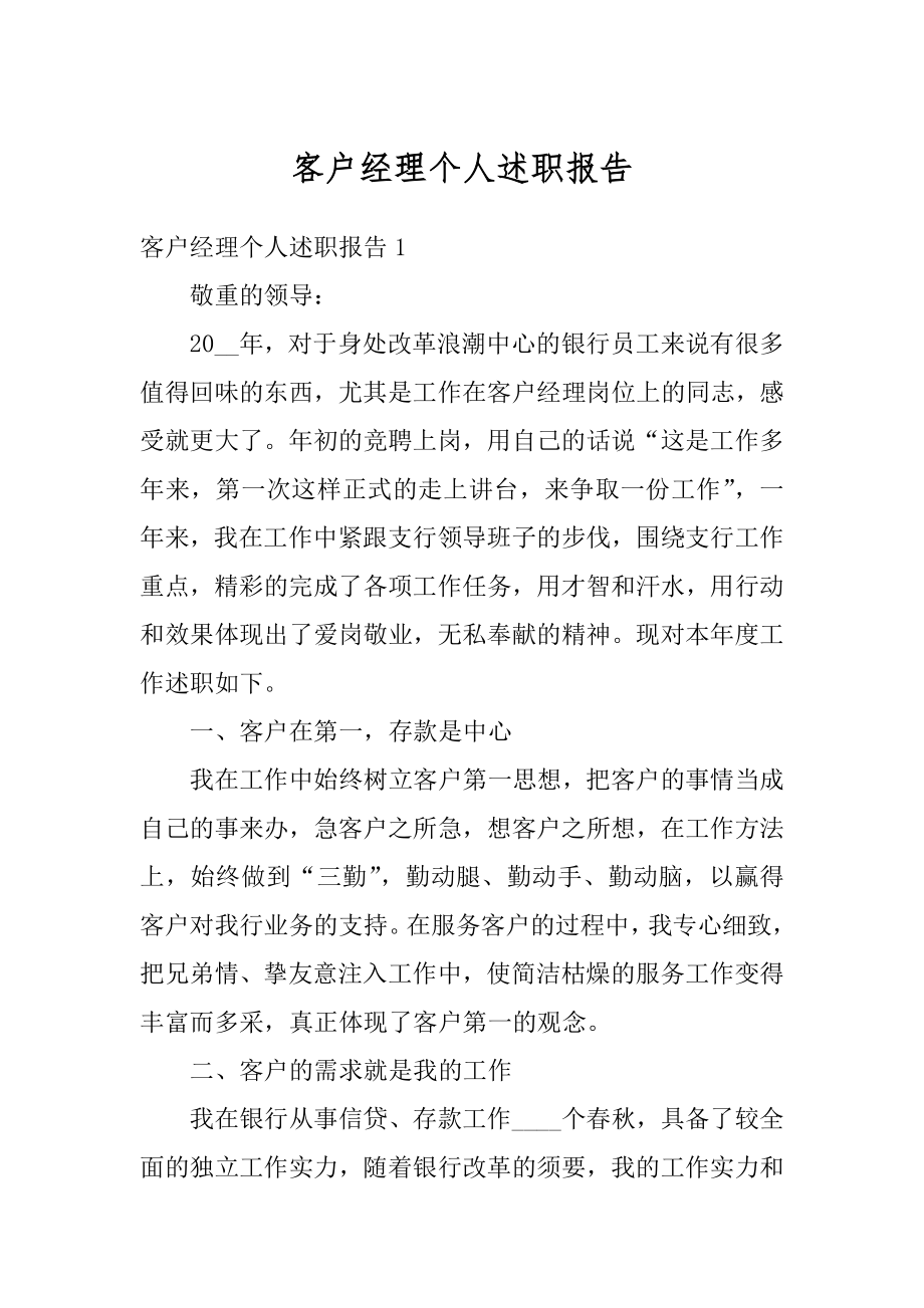 客户经理个人述职报告汇编.docx_第1页