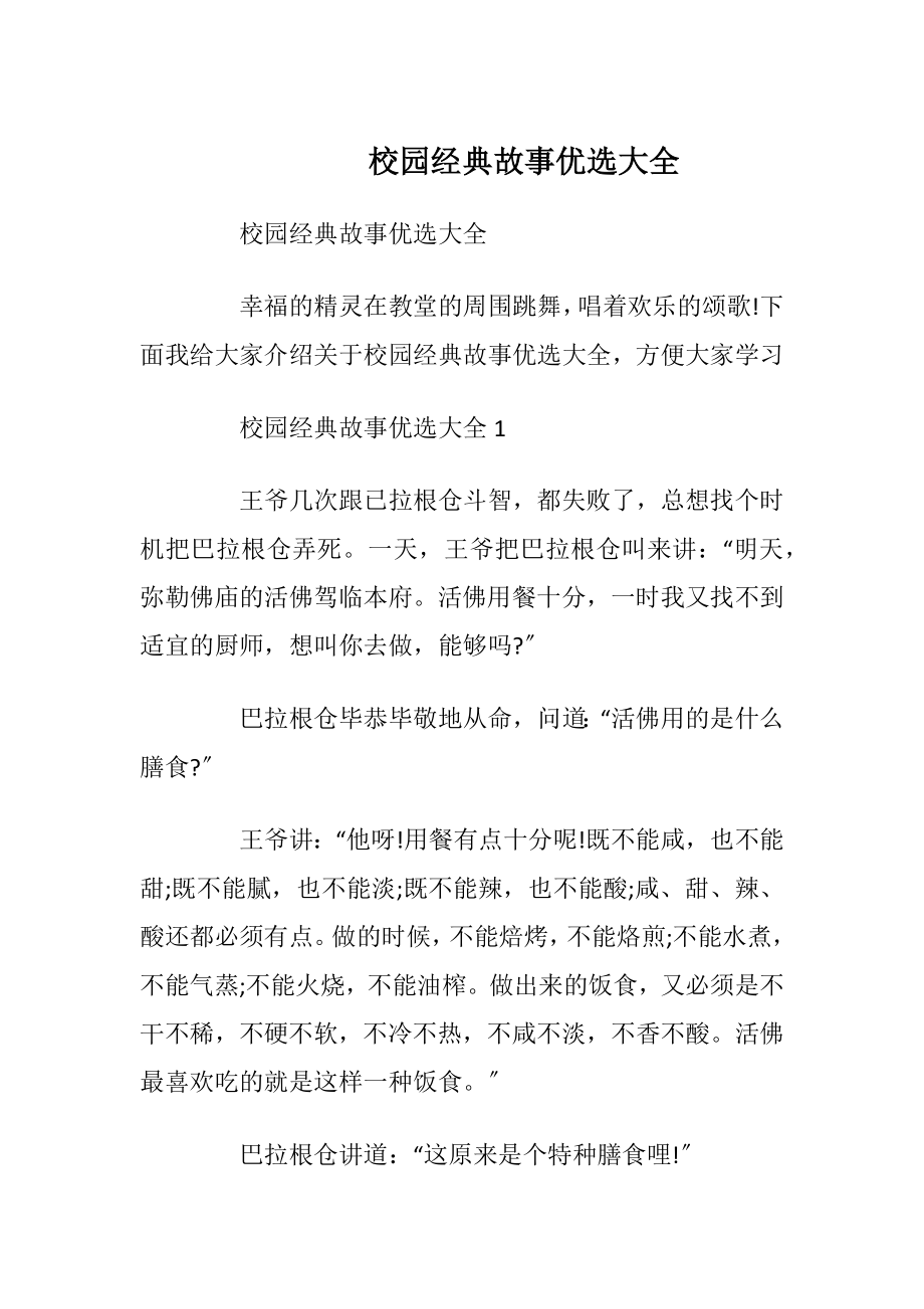 校园经典故事优选大全.docx_第1页