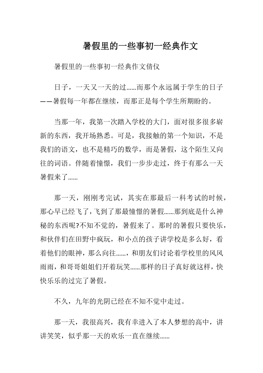 暑假里的一些事初一经典作文.docx_第1页