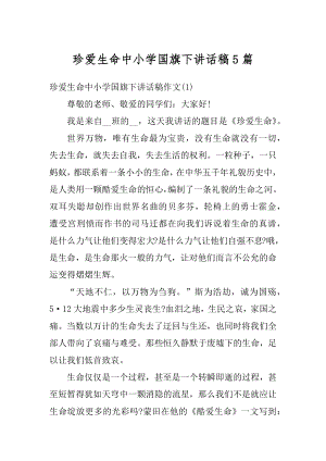 珍爱生命中小学国旗下讲话稿5篇优质.docx