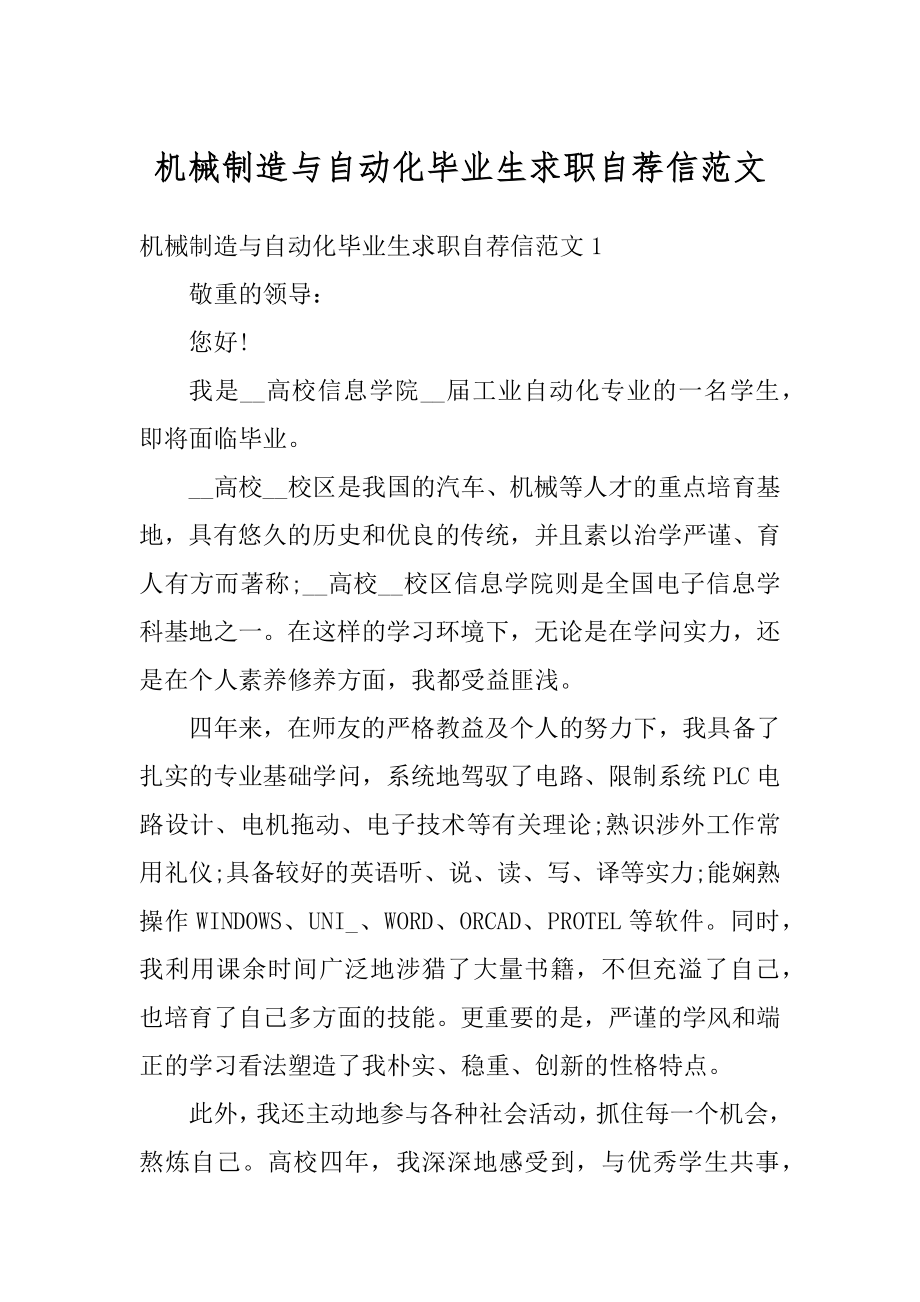 机械制造与自动化毕业生求职自荐信范文精品.docx_第1页