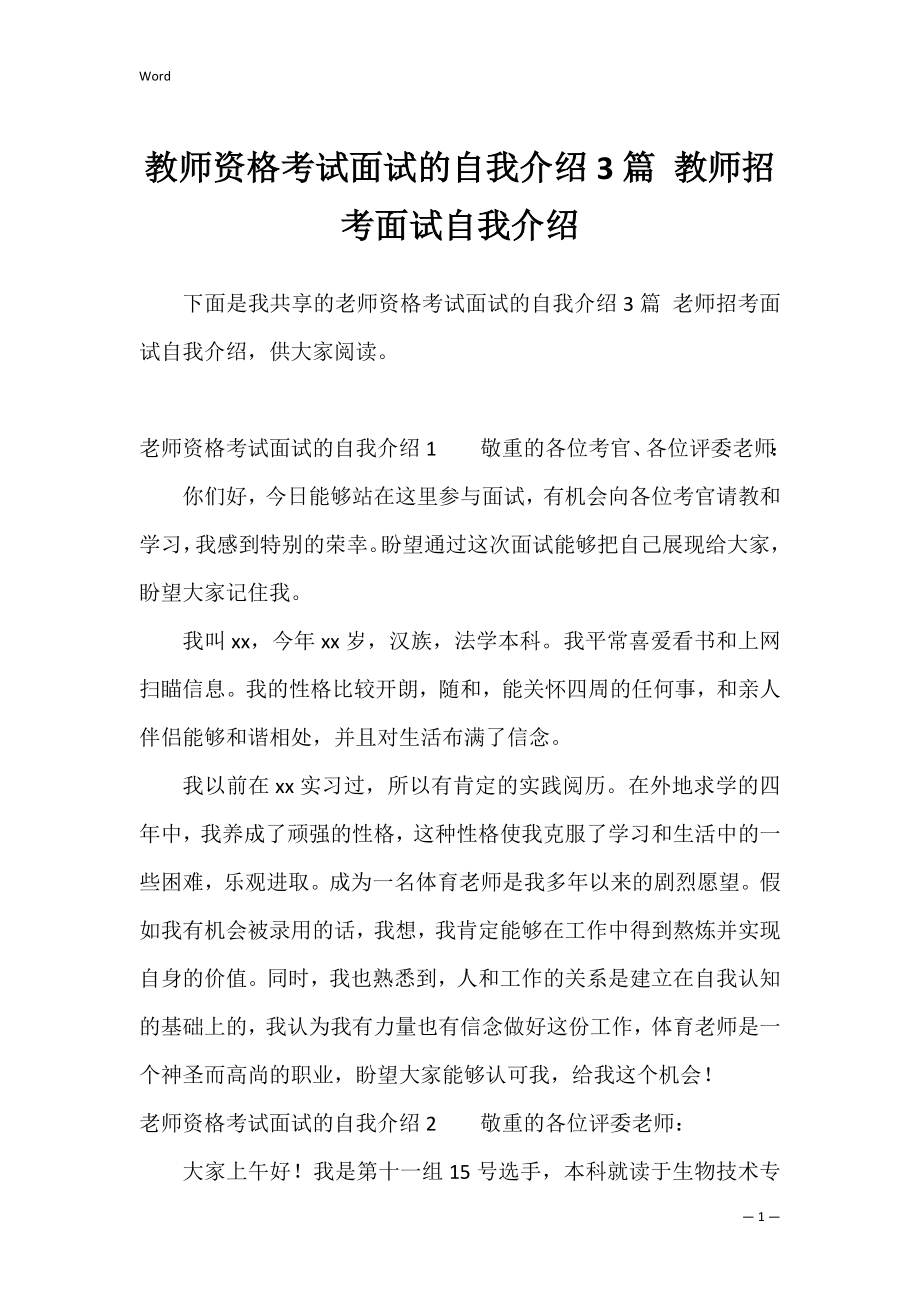 教师资格考试面试的自我介绍3篇 教师招考面试自我介绍.docx_第1页