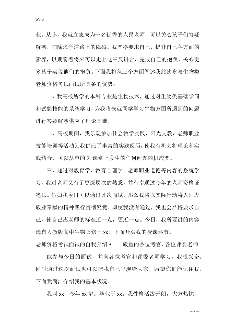 教师资格考试面试的自我介绍3篇 教师招考面试自我介绍.docx_第2页