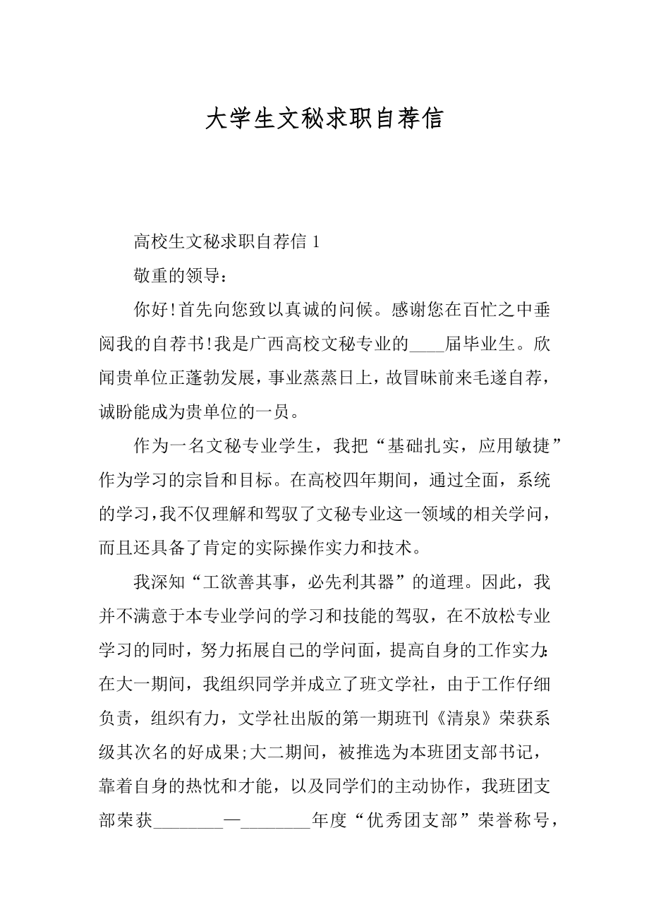 大学生文秘求职自荐信范本.docx_第1页