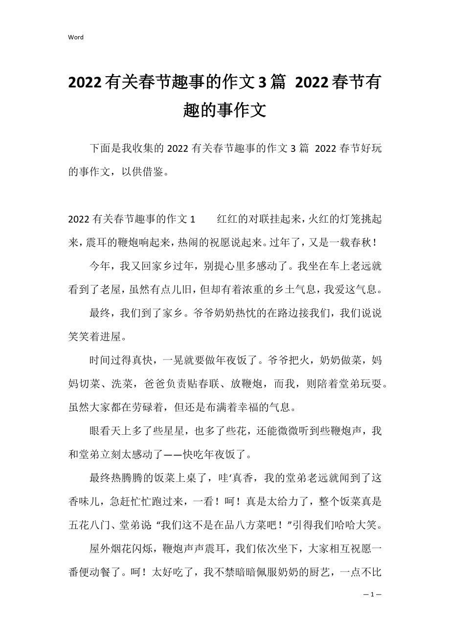 2022有关春节趣事的作文3篇 2022春节有趣的事作文.docx_第1页