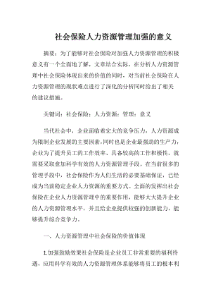 社会保险人力资源管理加强的意义-精品文档.docx