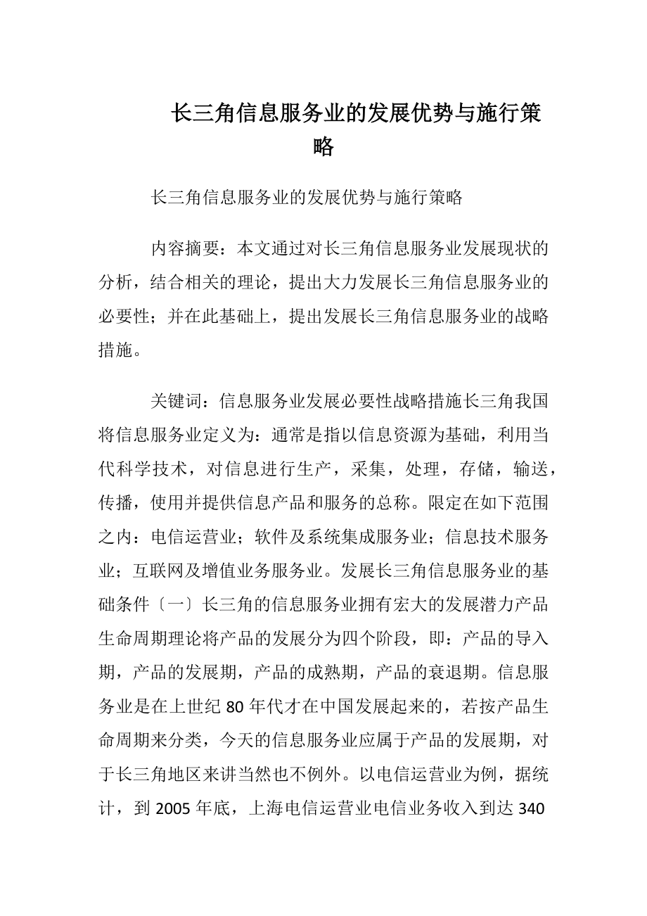 长三角信息服务业的发展优势与施行策略.docx_第1页