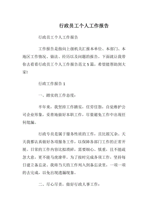 行政员工个人工作报告_1.docx