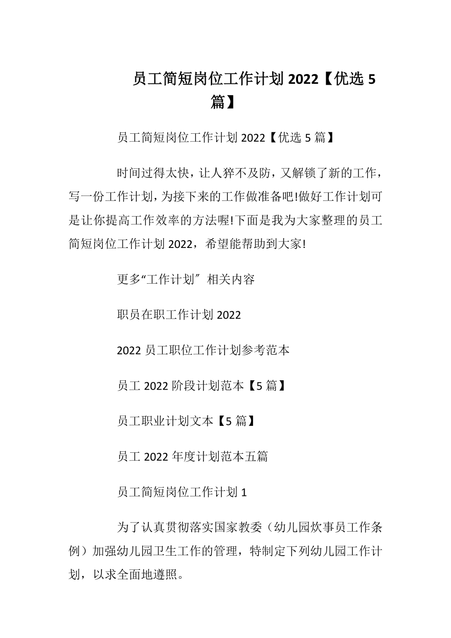 员工简短岗位工作计划2022【优选5篇】.docx_第1页