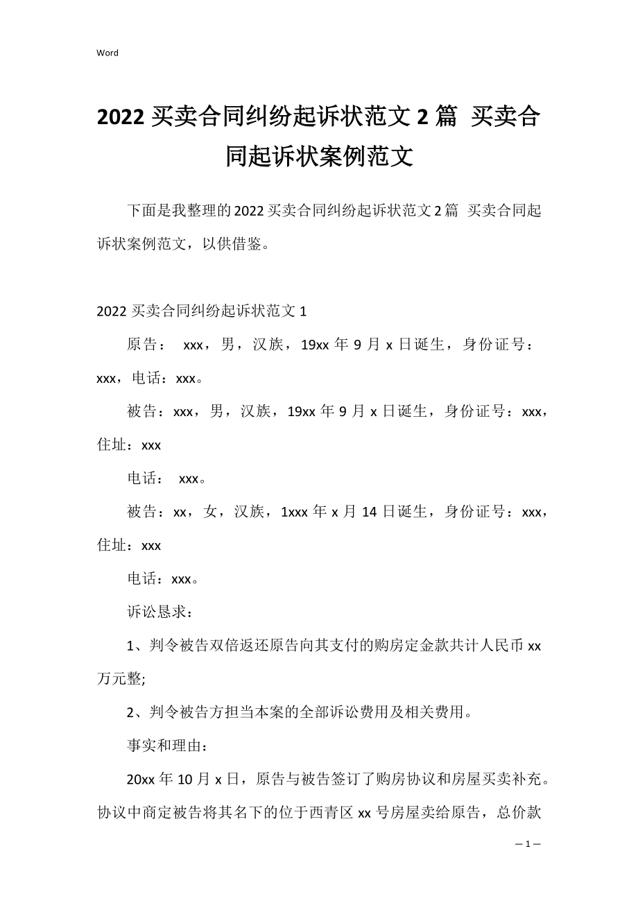 2022买卖合同纠纷起诉状范文2篇 买卖合同起诉状案例范文.docx_第1页