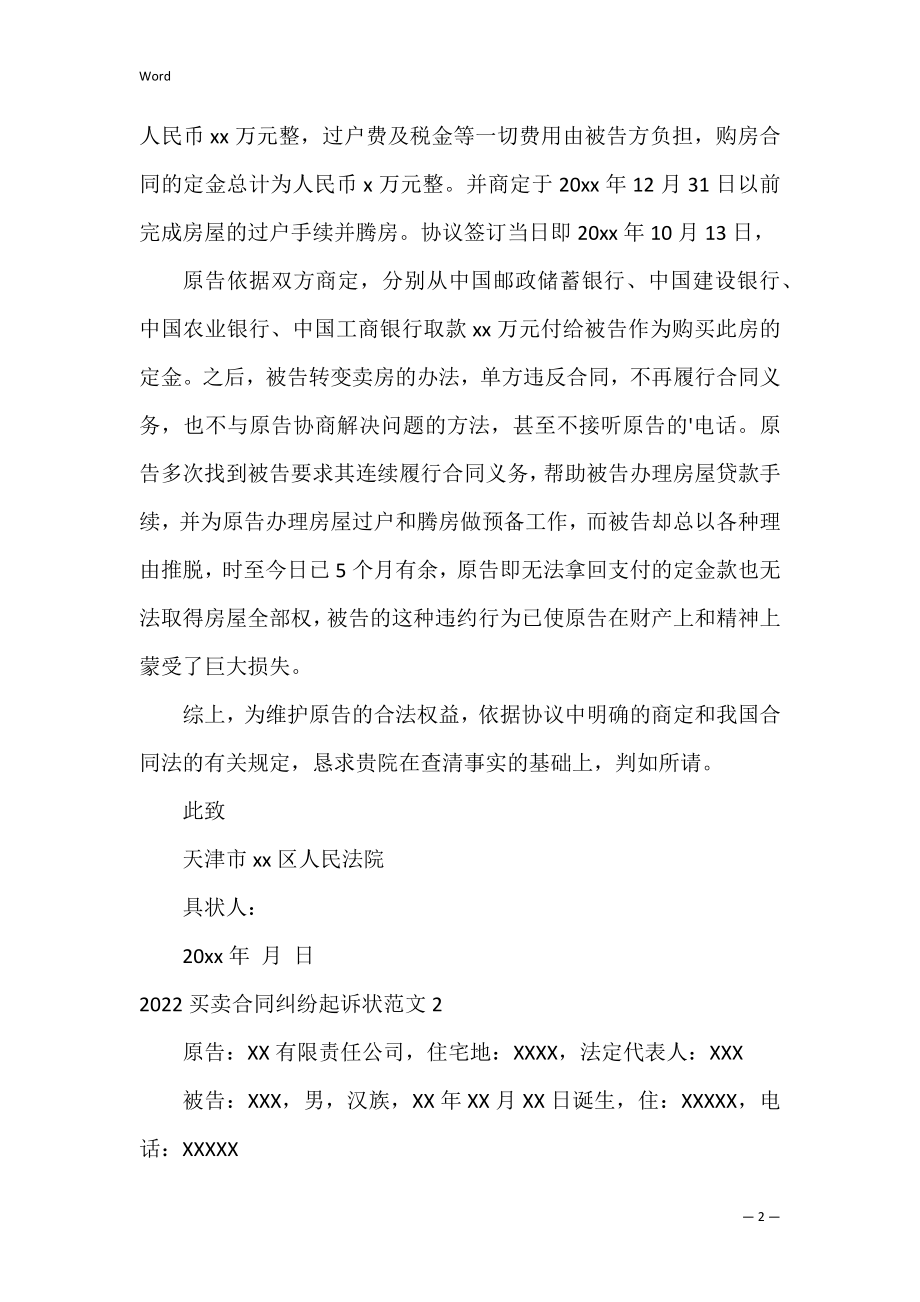 2022买卖合同纠纷起诉状范文2篇 买卖合同起诉状案例范文.docx_第2页