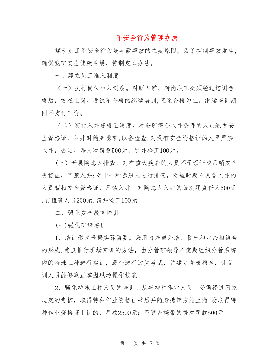 不安全行为管理办法.doc_第1页