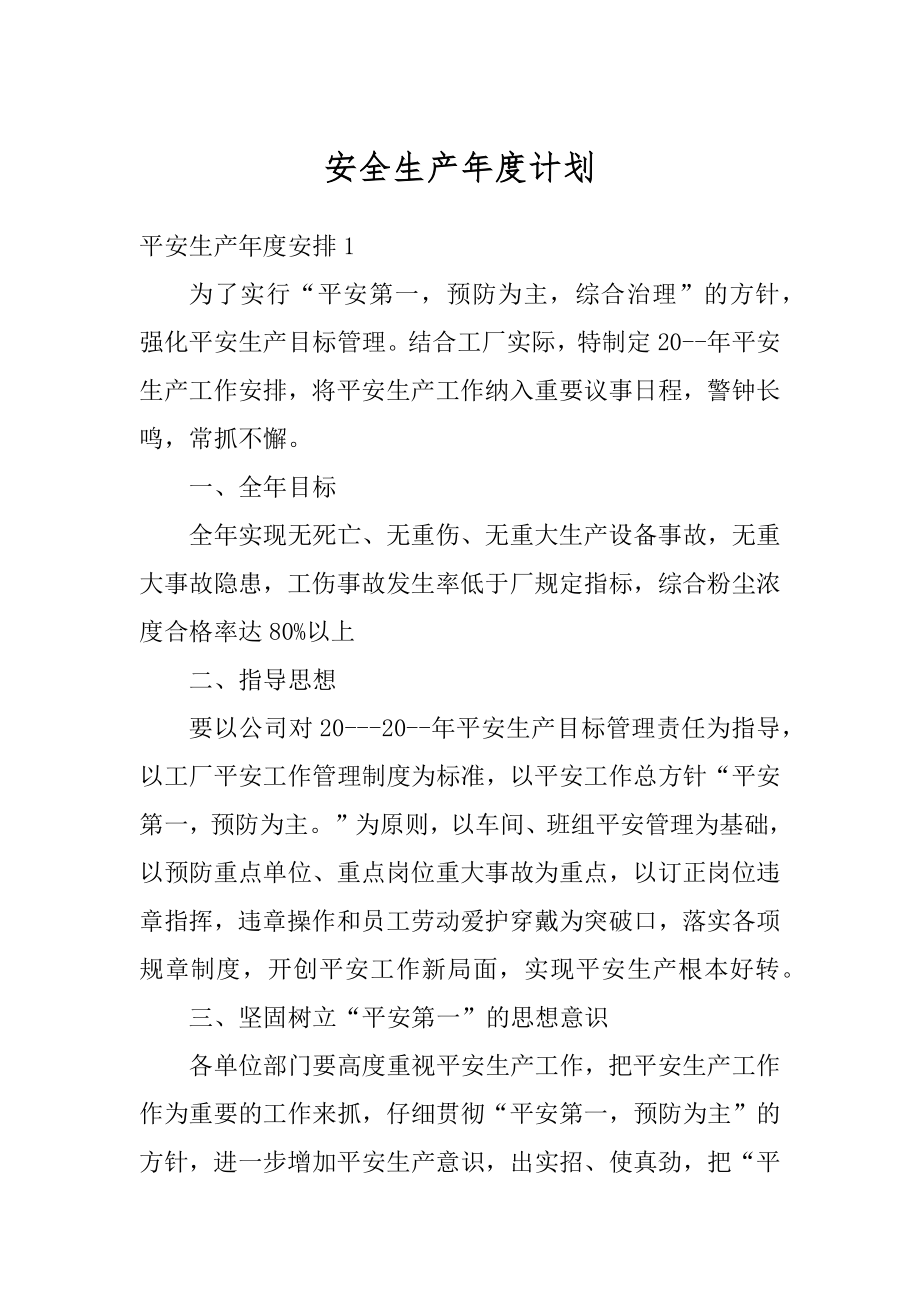 安全生产年度计划精编.docx_第1页