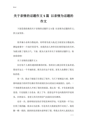 关于亲情的话题作文5篇 以亲情为话题的作文.docx