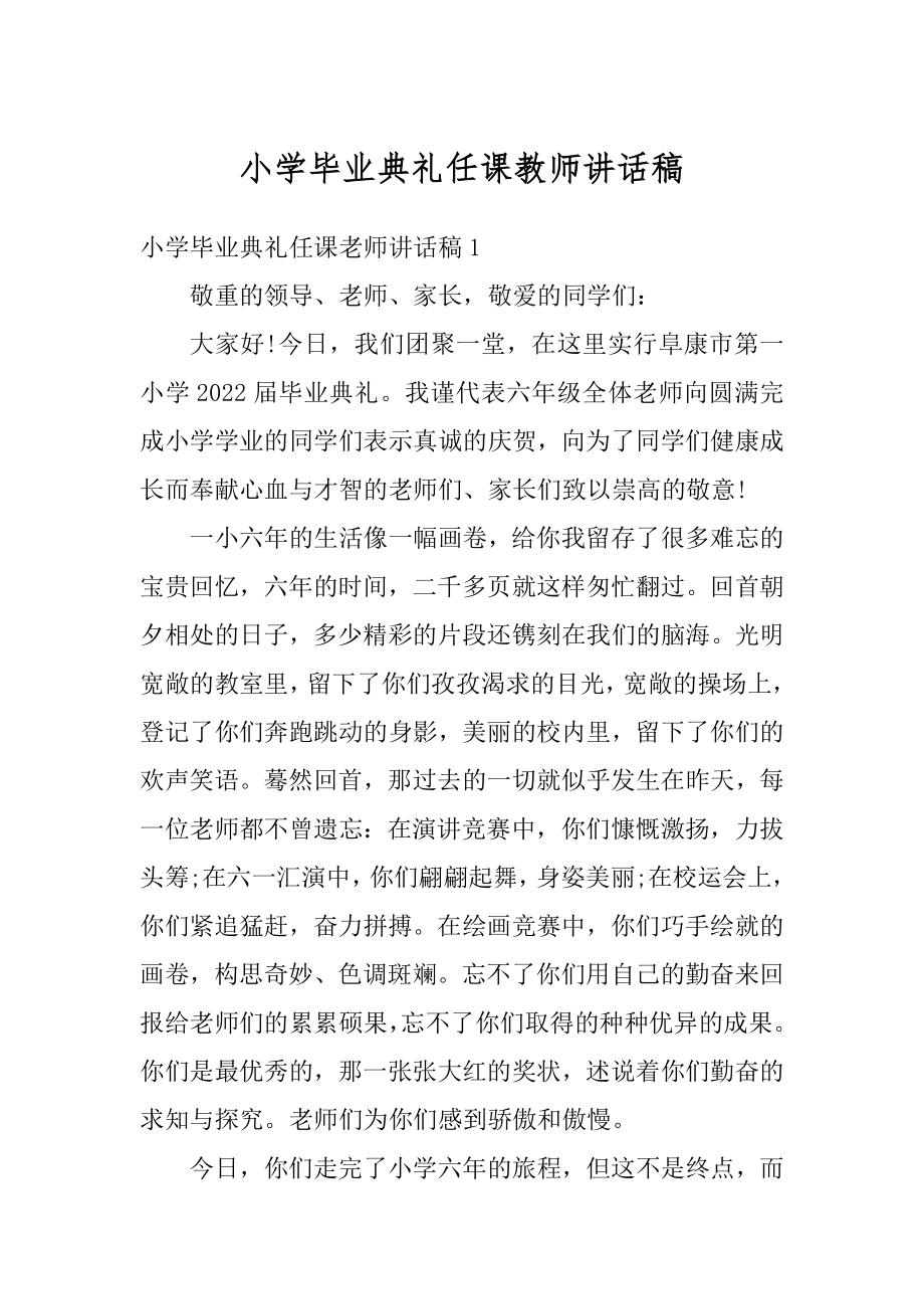 小学毕业典礼任课教师讲话稿范文.docx_第1页