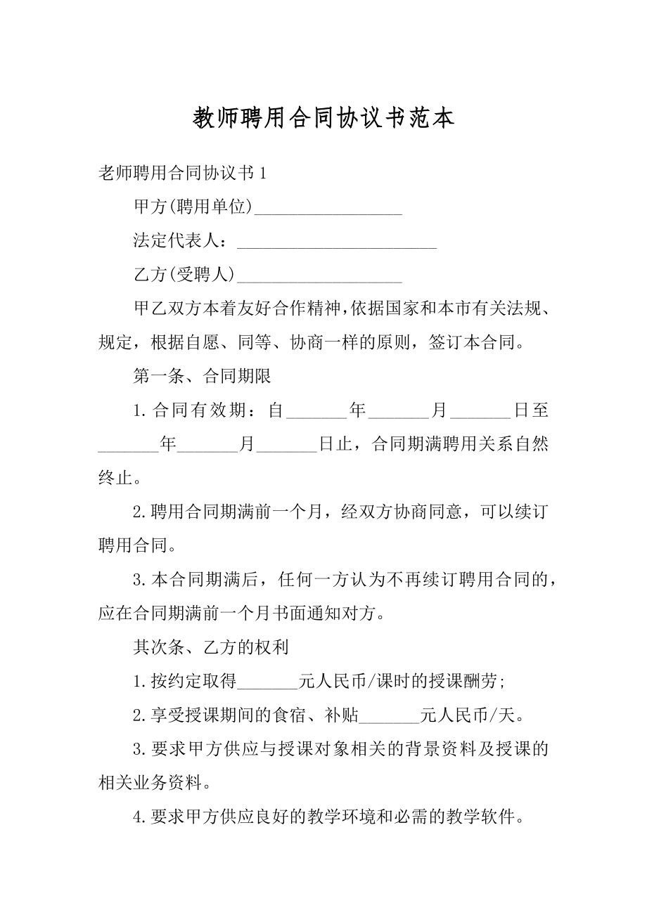 教师聘用合同协议书范本精编.docx_第1页