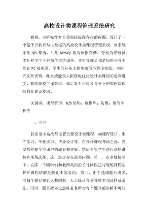 高校设计类课程管理系统研究.docx