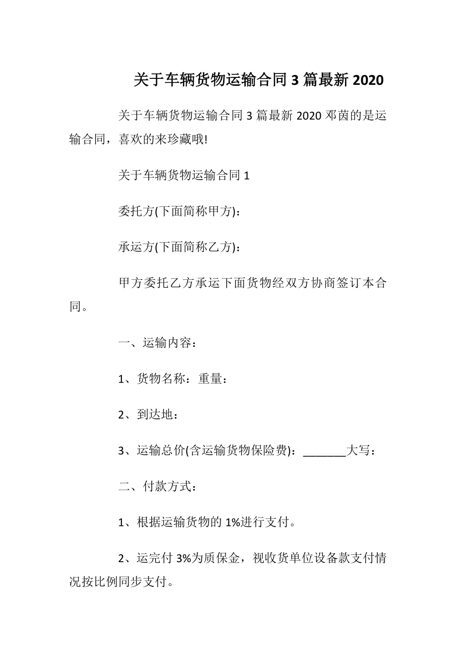 关于车辆货物运输合同3篇最新2020.docx_第1页