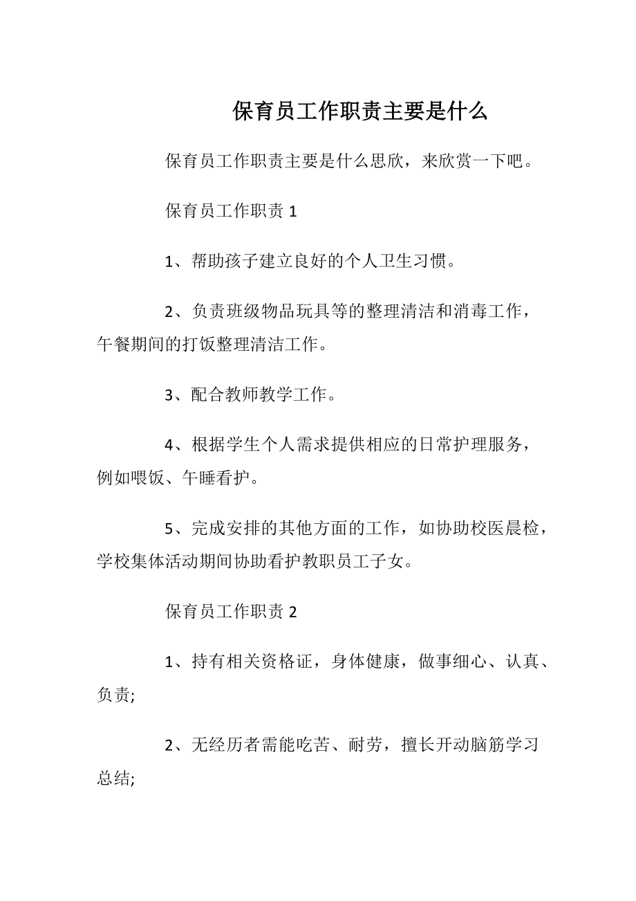 保育员工作职责主要是什么_1.docx_第1页